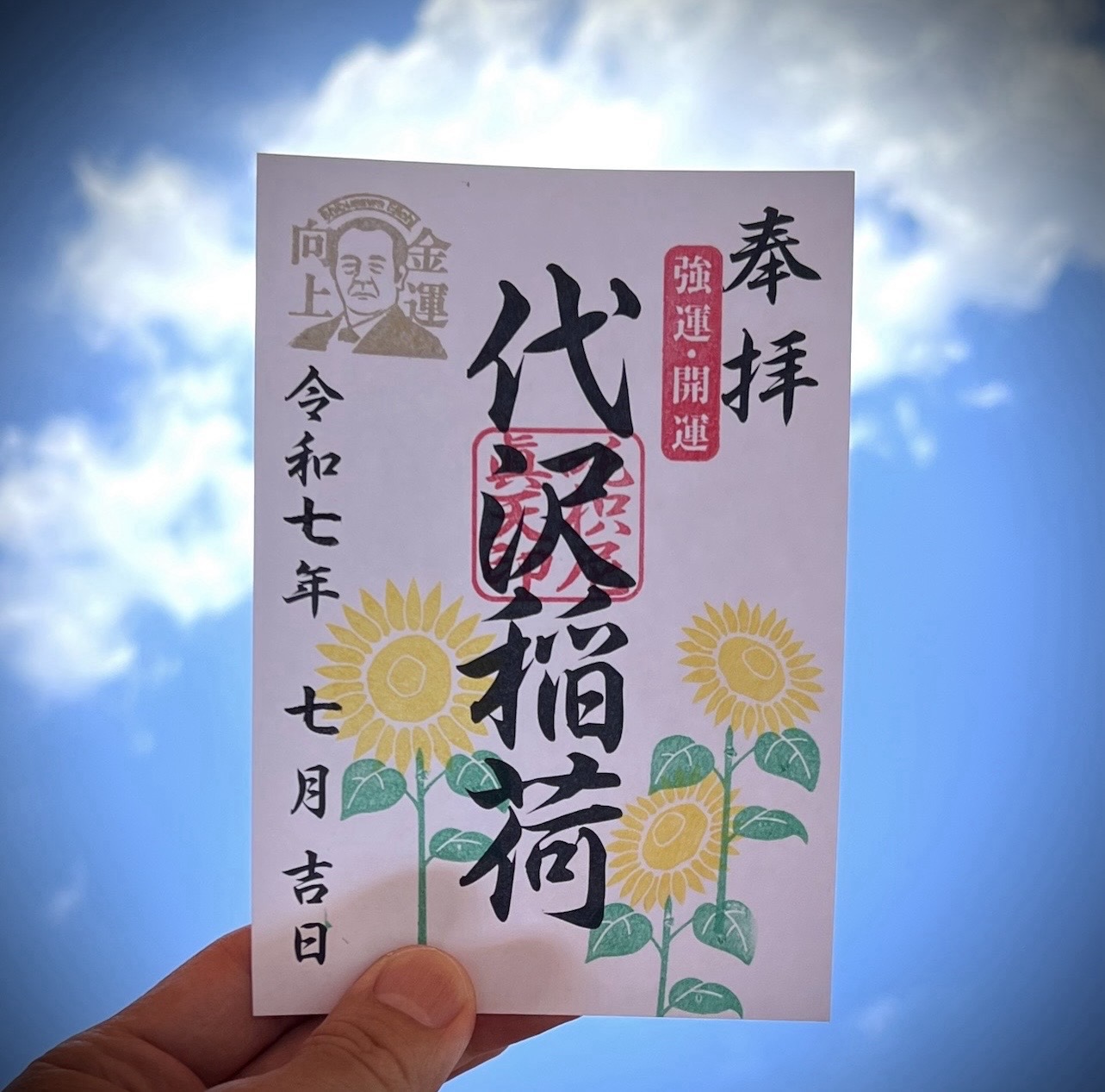 7、8月限定】新貨幣記念“向日葵”バージョン - 代沢稲荷神社